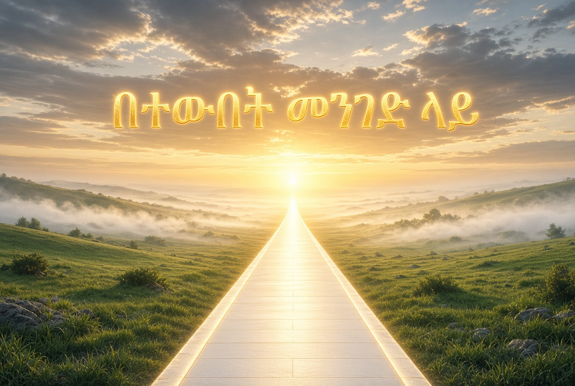 በተውበት መንገድ ላይ