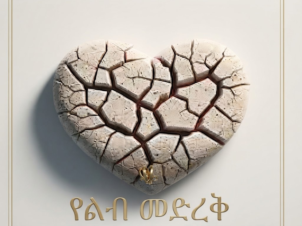 የቀልብ መድረቅ (Yekelb Medreq)
